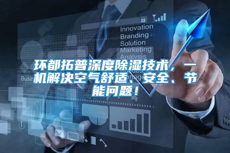 環都拓普深度除濕技術,一機解決空氣舒適、安全、節能問題!