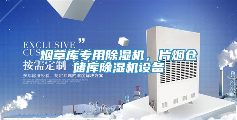 煙草庫專用除濕機(jī)，片煙倉儲庫除濕機(jī)設(shè)備