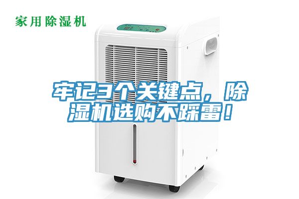牢記3個關鍵點，除濕機選購不踩雷！