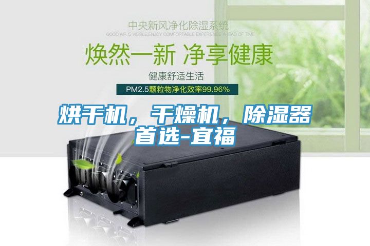 烘干機(jī)，干燥機(jī)，除濕器首選-宜福