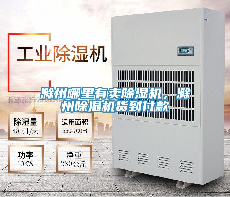 滁州哪里有賣除濕機，滁州除濕機貨到付款
