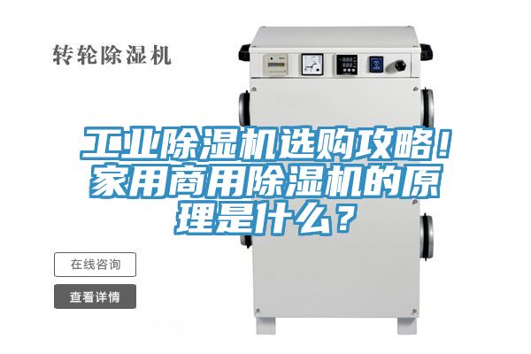 工業除濕機選購攻略！家用商用除濕機的原理是什么？