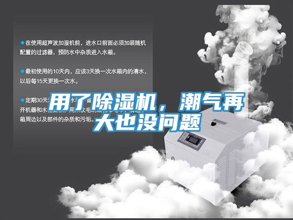 用了除濕機(jī),潮氣再大也沒問題