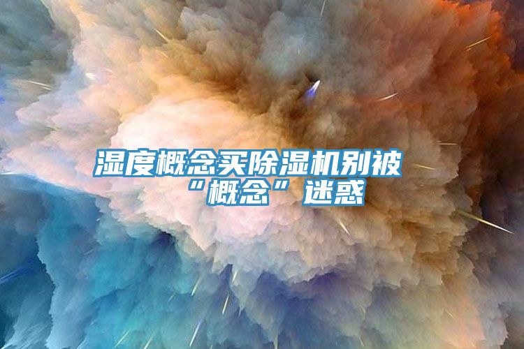 濕度概念買除濕機別被“概念”迷惑