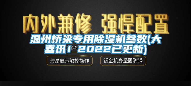 溫州橋梁專用除濕機參數(shù)(大喜訊！2022已更新)