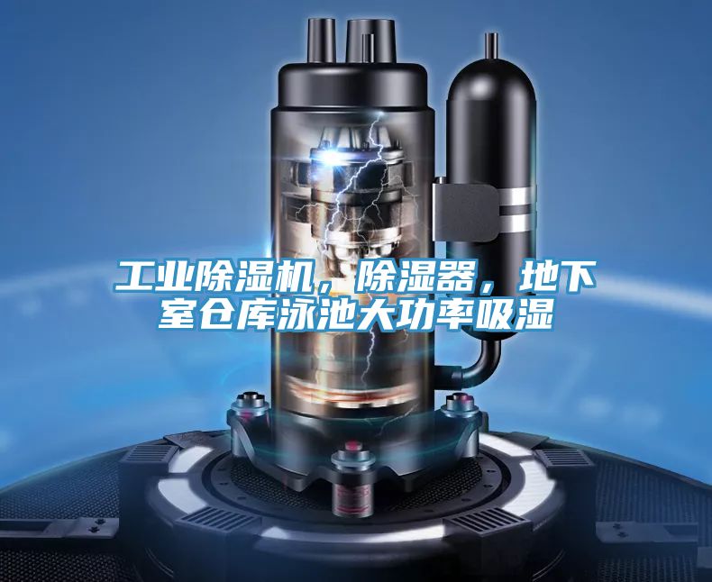 工業除濕機，除濕器，地下室倉庫泳池大功率吸濕