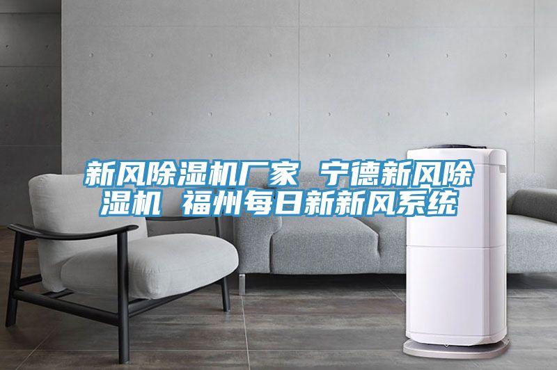 新風除濕機廠家 寧德新風除濕機 福州每日新新風系統(tǒng)