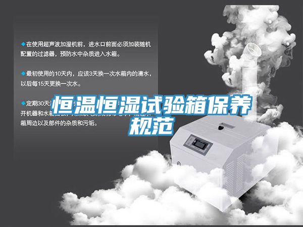 恒溫恒濕試驗箱保養規范