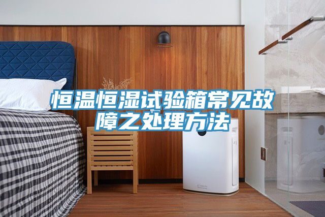 恒溫恒濕試驗箱常見故障之處理方法