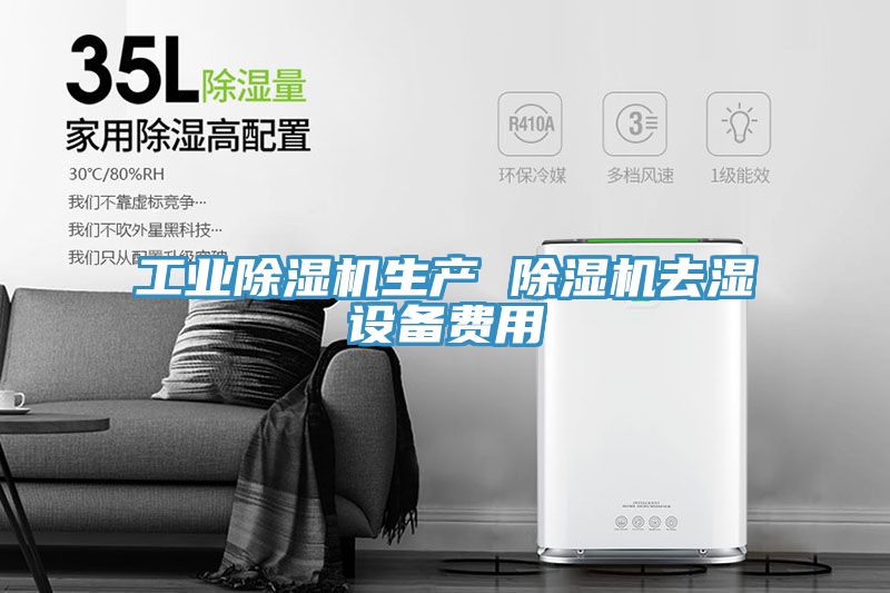 工業(yè)除濕機(jī)生產(chǎn) 除濕機(jī)去濕設(shè)備費用