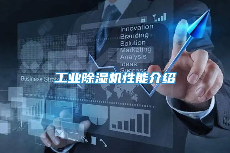 工業除濕機性能介紹