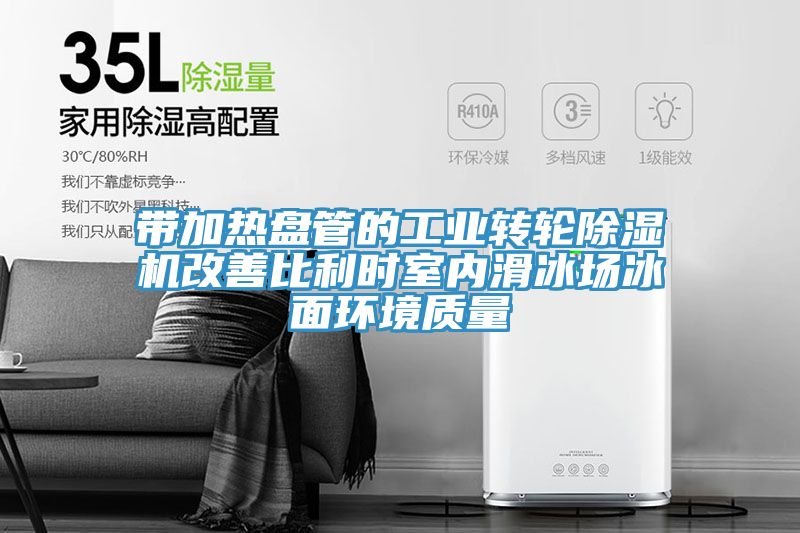帶加熱盤管的工業轉輪除濕機改善比利時室內滑冰場冰面環境質量