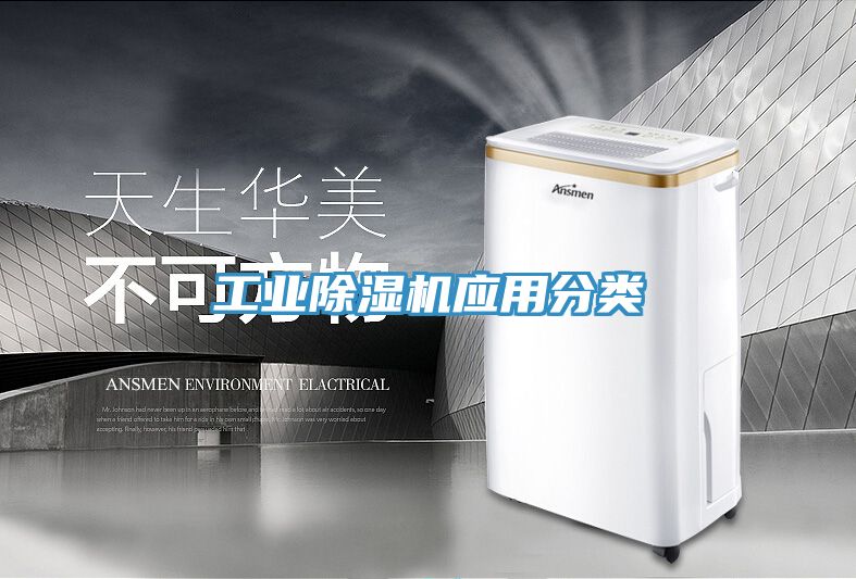 工業除濕機應用分類