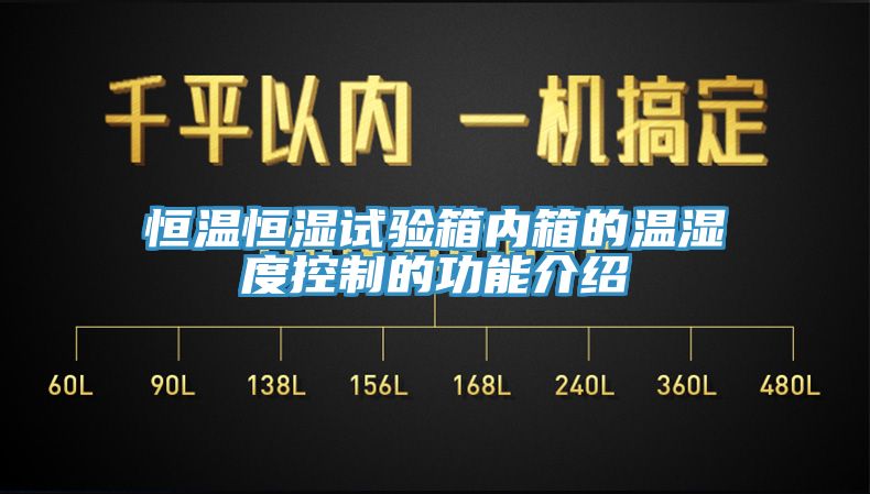 恒溫恒濕試驗箱內箱的溫濕度控制的功能介紹