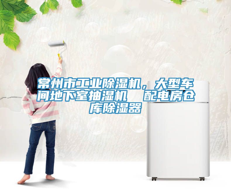 常州市工業除濕機，大型車間地下室抽濕機  配電房倉庫除濕器