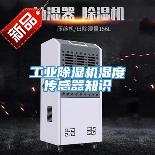 工業(yè)除濕機(jī)濕度傳感器知識