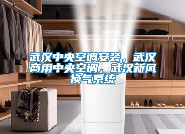 武漢中央空調安裝，武漢商用中央空調，武漢新風換氣系統