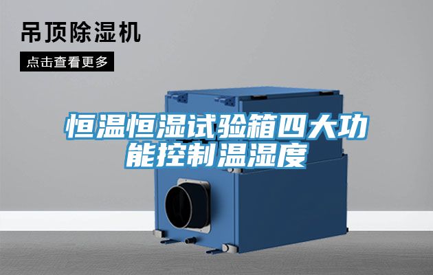 恒溫恒濕試驗箱四大功能控制溫濕度