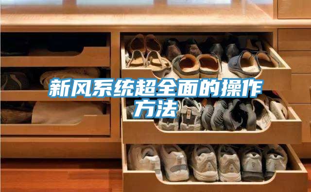 新風系統(tǒng)超全面的操作方法