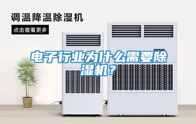 電子行業為什么需要除濕機？