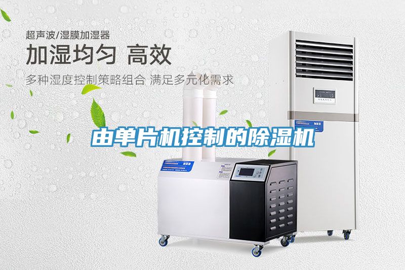 由單片機控制的除濕機