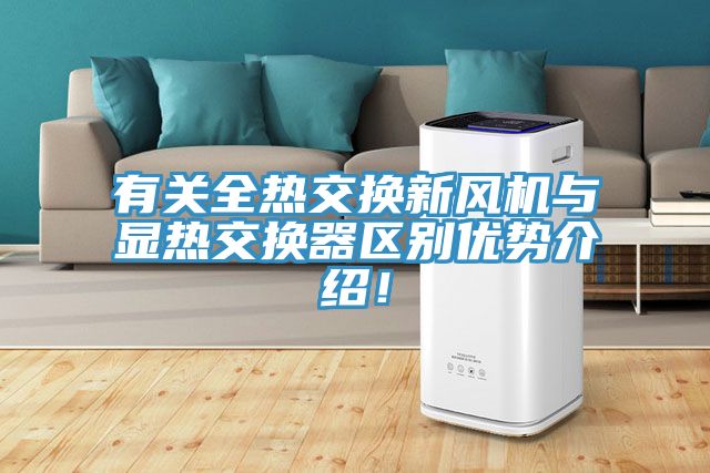 有關全熱交換新風機與顯熱交換器區別優勢介紹！