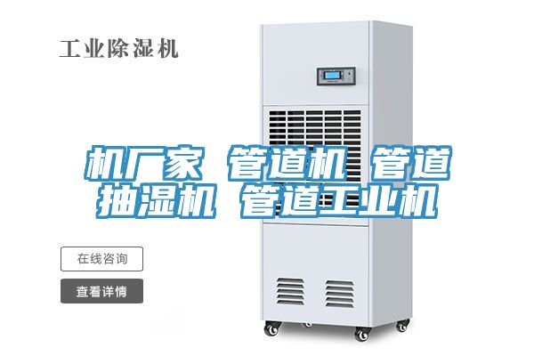 機廠家 管道機 管道抽濕機 管道工業機