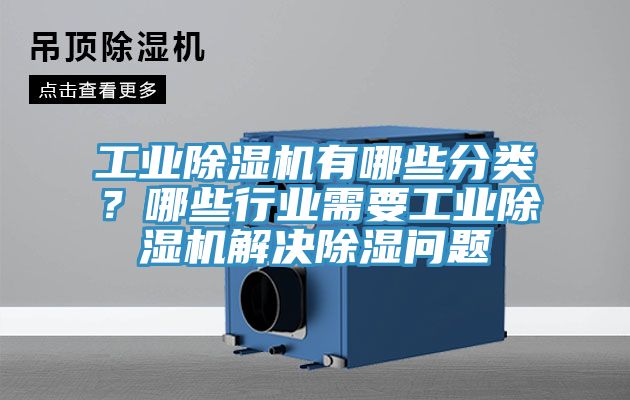 工業除濕機有哪些分類？哪些行業需要工業除濕機解決除濕問題