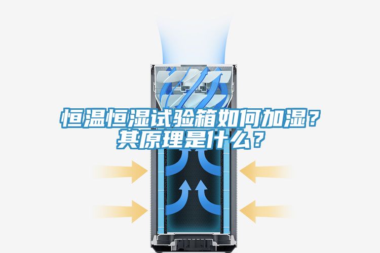 恒溫恒濕試驗(yàn)箱如何加濕？其原理是什么？