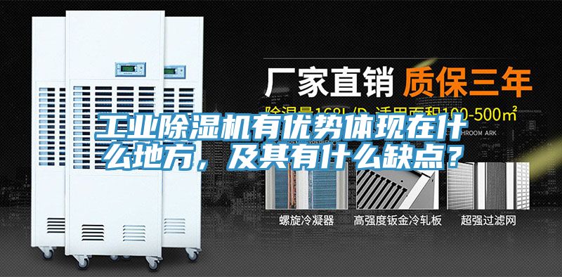 工業除濕機有優勢體現在什么地方，及其有什么缺點？