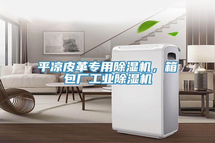 平涼皮革專用除濕機，箱包廠工業除濕機