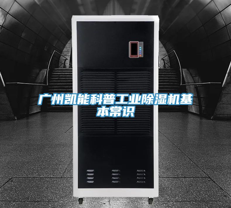 廣州凱能科普工業(yè)除濕機(jī)基本常識(shí)