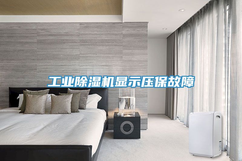 工業除濕機顯示壓保故障
