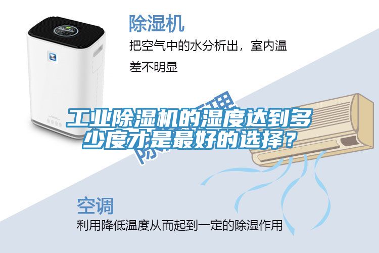 工業除濕機的濕度達到多少度才是最好的選擇？