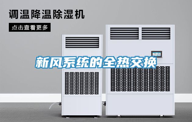 新風系統的全熱交換