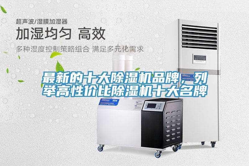 最新的十大除濕機品牌，列舉高性價比除濕機十大名牌