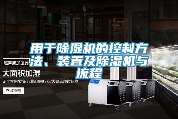 用于除濕機的控制方法、裝置及除濕機與流程