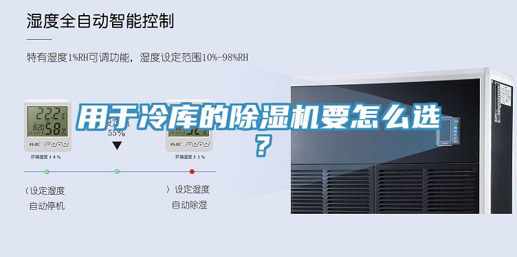 用于冷庫的除濕機(jī)要怎么選?