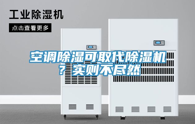 空調(diào)除濕可取代除濕機(jī)?實(shí)則不盡然