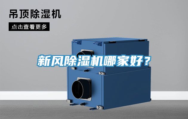 新風(fēng)除濕機(jī)哪家好？