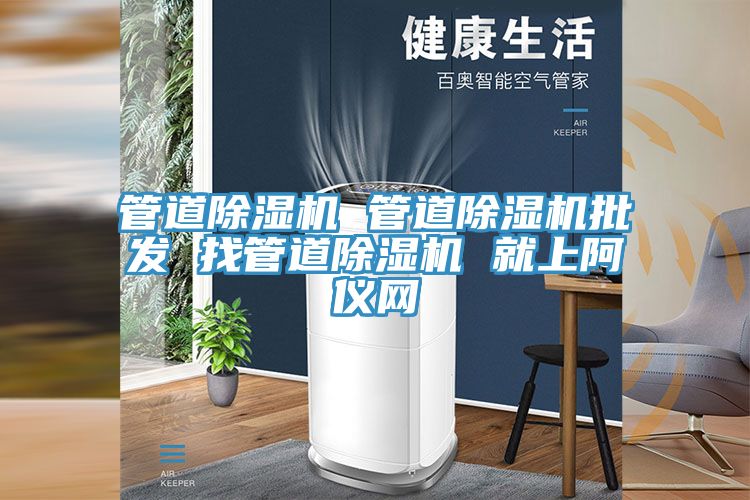 管道除濕機 管道除濕機批發 找管道除濕機 就上阿儀網