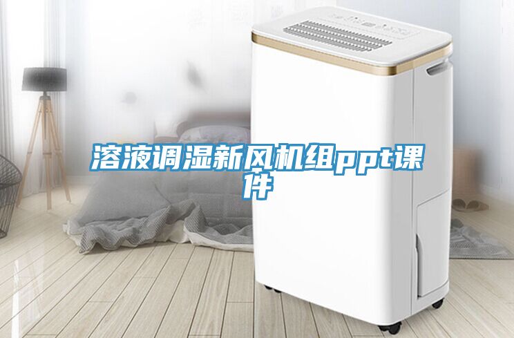 溶液調濕新風機組ppt課件
