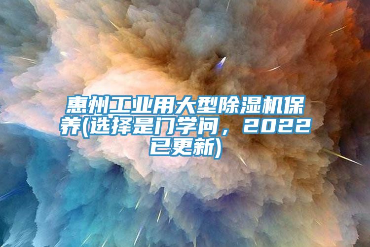 惠州工業用大型除濕機保養(選擇是門學問，2022已更新)