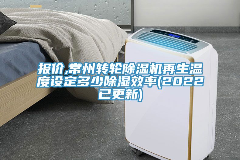 報價,常州轉輪除濕機再生溫度設定多少除濕效率(2022已更新)