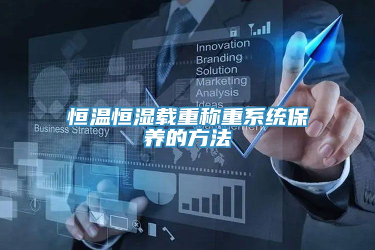 恒溫恒濕載重稱重系統保養的方法