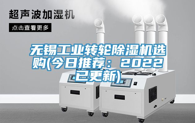 無(wú)錫工業(yè)轉(zhuǎn)輪除濕機(jī)選購(gòu)(今日推薦：2022已更新)