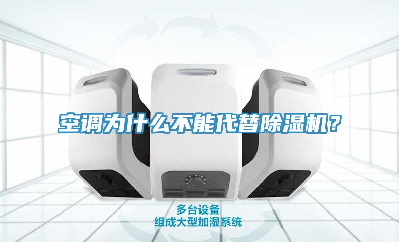 空調為什么不能代替除濕機？