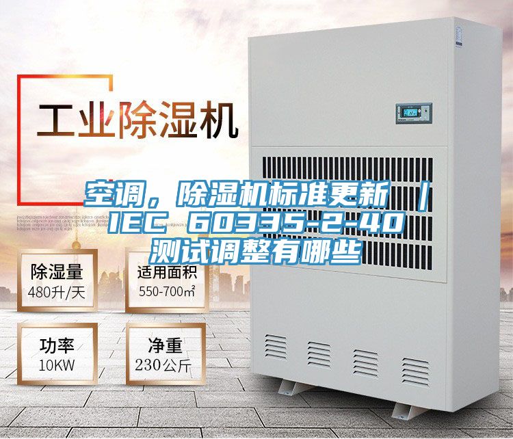 空調(diào)，除濕機標(biāo)準(zhǔn)更新 ｜ IEC 60335-2-40 測試調(diào)整有哪些