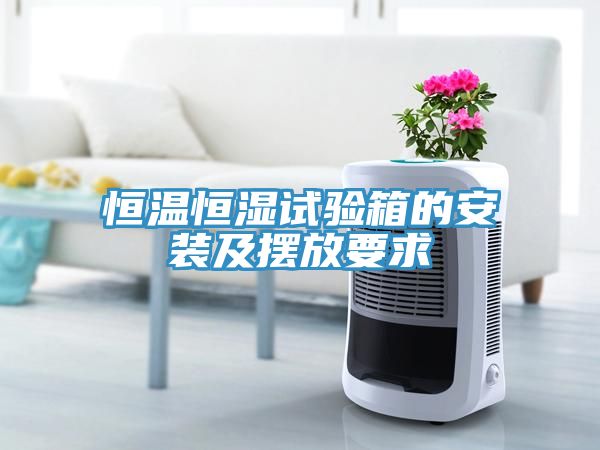 恒溫恒濕試驗(yàn)箱的安裝及擺放要求