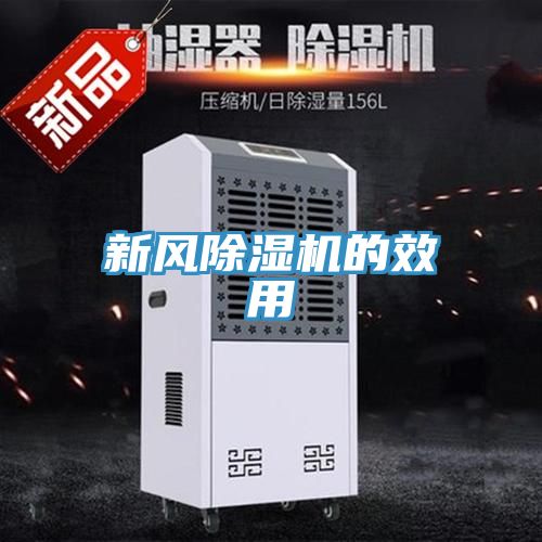 新風(fēng)除濕機的效用